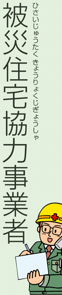 被災住宅協力事業者 ひさいじゅうたくきょうりょくじぎょうしゃ