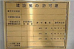 建設業許可票