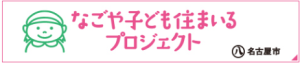 子どもあんしん住まいる補助金