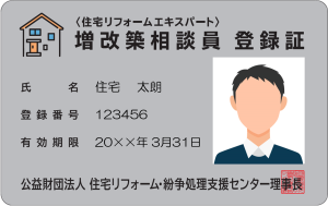 増改築相談員